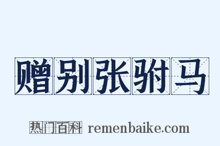 赠别张驸马是什么意思的图片